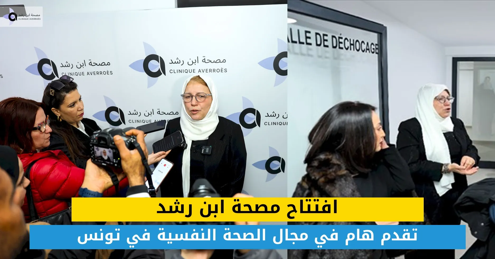 افتتاح مصحة ابن رشد: تقدم هام في مجال الصحة النفسية في تونس